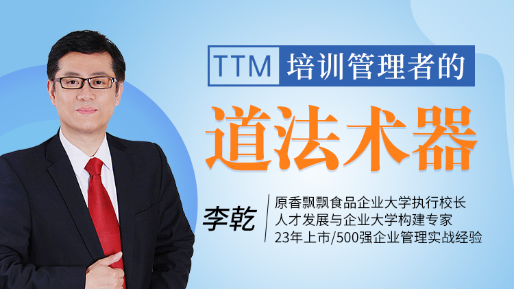 TTM—培训管理者的“道法术器”