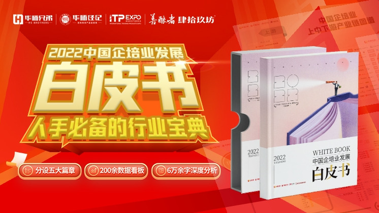 2022中国企培业发展白皮书套盒（内含三大行业图谱）
