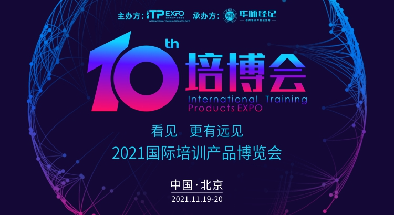课师宝培博会：2021年第十届国际培训产品博览会
