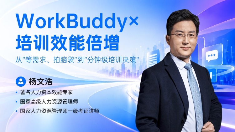 WorkBuddy&times;培训效能倍增：从&rdquo;等需求、拍脑袋&rdquo;到&rdquo;分钟级培训决策&rdquo;