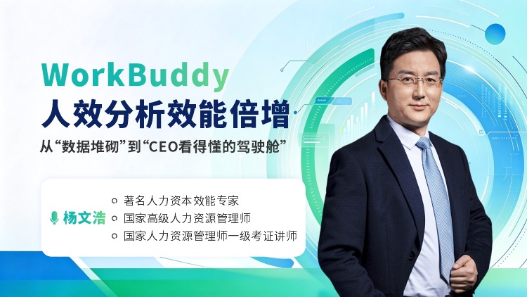 WorkBuddy&times;人效分析效能倍增：从&ldquo;数据堆砌&rdquo;到&ldquo;CEO看得懂的驾驶舱&rdquo;
