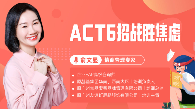 ACT6招战胜焦虑