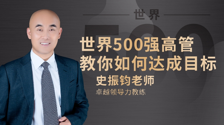 世界500强高管教你如何达成目标（精品短课）