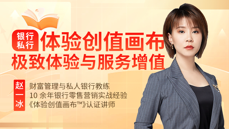 银行私行：体验创值画布&trade;-极致体验与服务增值