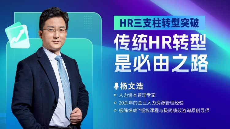 HR三支柱转型突破-传统HR转型是必由之路