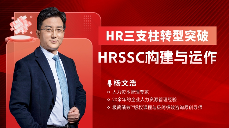 HR三支柱转型突破-HRSSC构建与运作