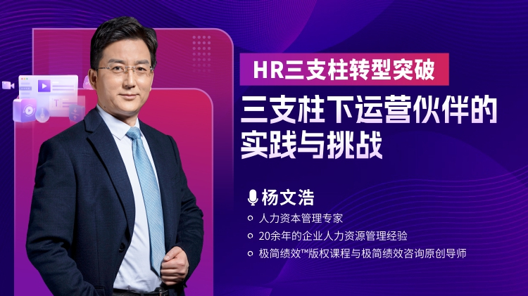 HR三支柱转型突破-三支柱下运营伙伴的实践与挑战