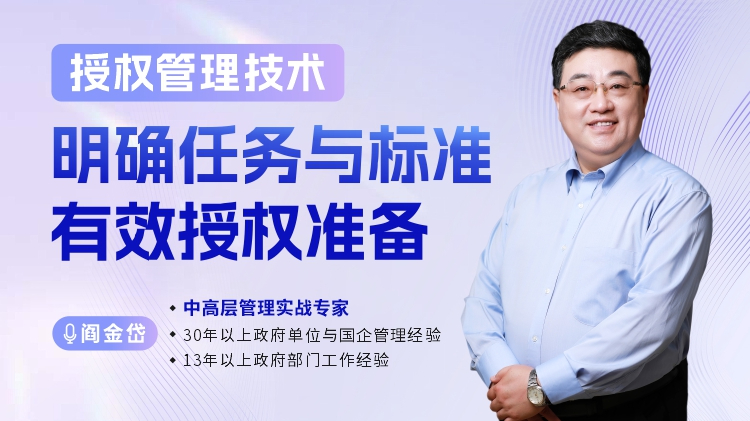 授权管理技术：明确任务与标准，有效授权准备