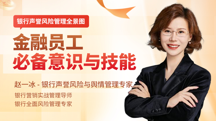 银行声誉风险管理全景图：金融员工必备意识与技能