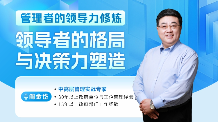 管理者的领导力修炼-领导者的格局与决策力塑造