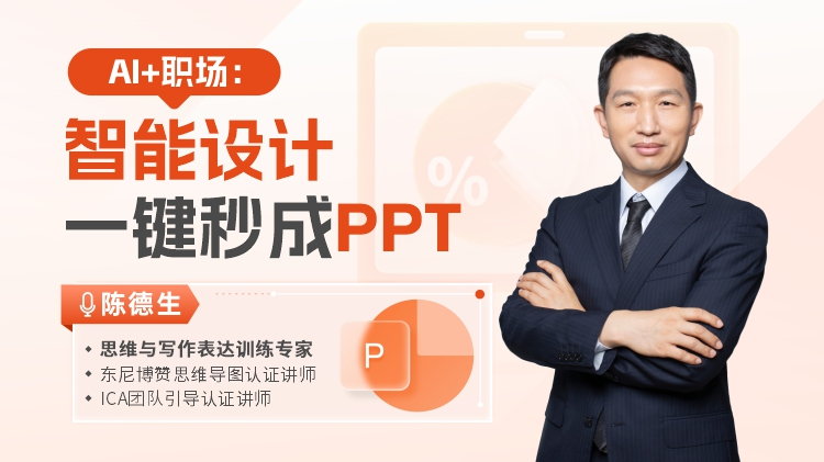 AI+职场：智能设计，一键秒成PPT