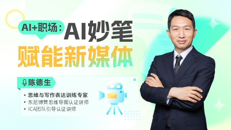 AI+职场：AI妙笔赋能新媒体