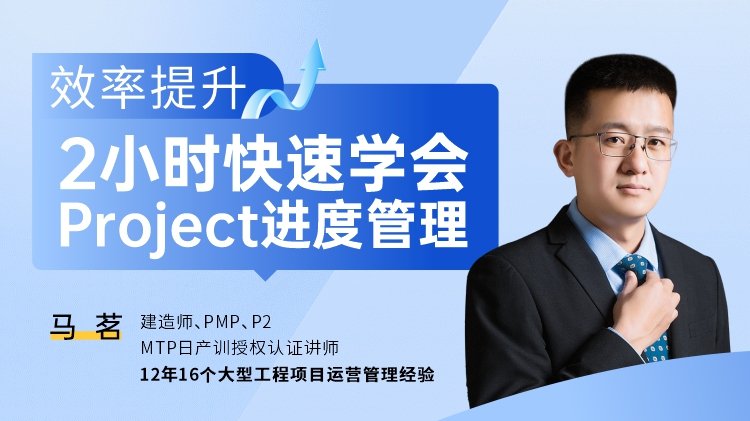 效率提升-2小时快速学会Project进度管理