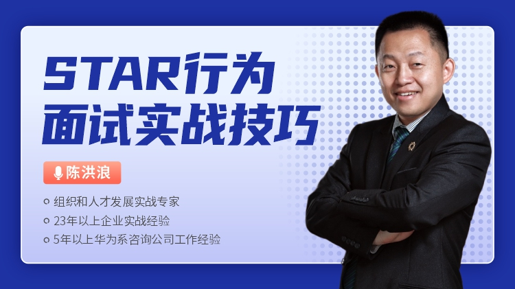 STAR行为面试实战技巧