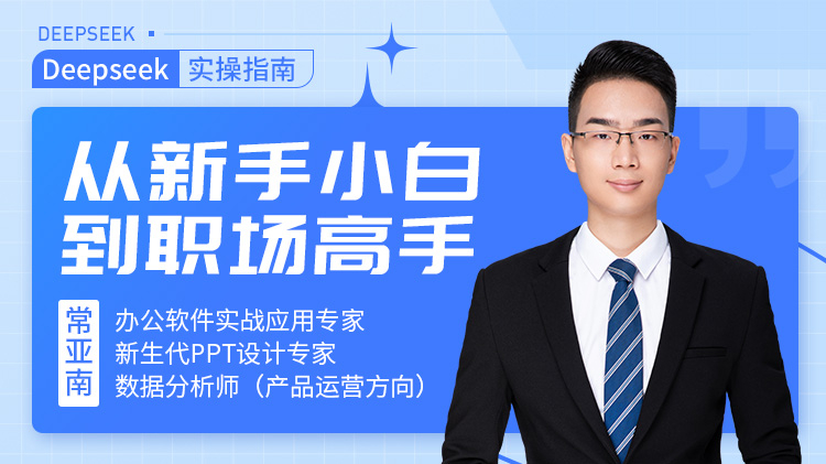 Deepseek 实操指南：从新手小白到职场高手