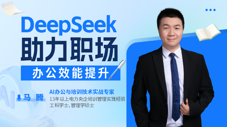 DEEPSEEK 助力职场效能提升