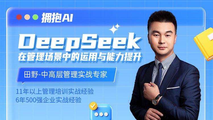 拥抱AI-DeepSeek在管理场景中的运用与能力提升