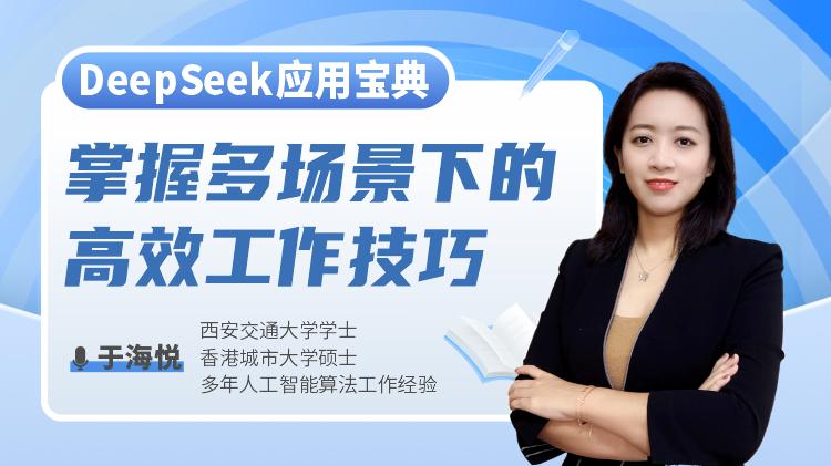 DeepSeek应用宝典：掌握多场景下的高效工作技巧