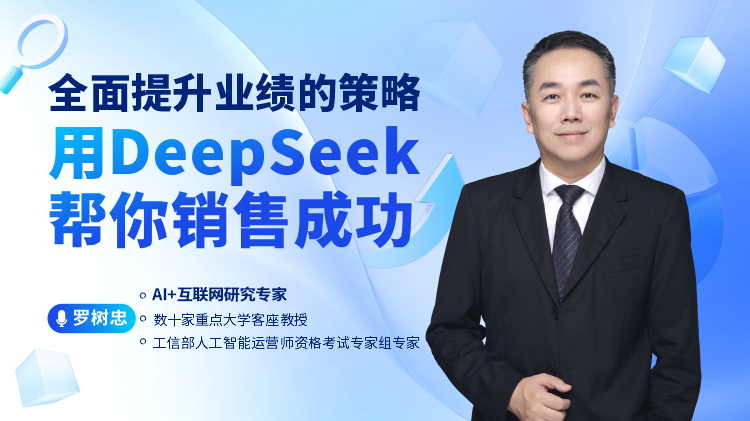 全面提升业绩的策略-用DeepSeek帮你销售成功