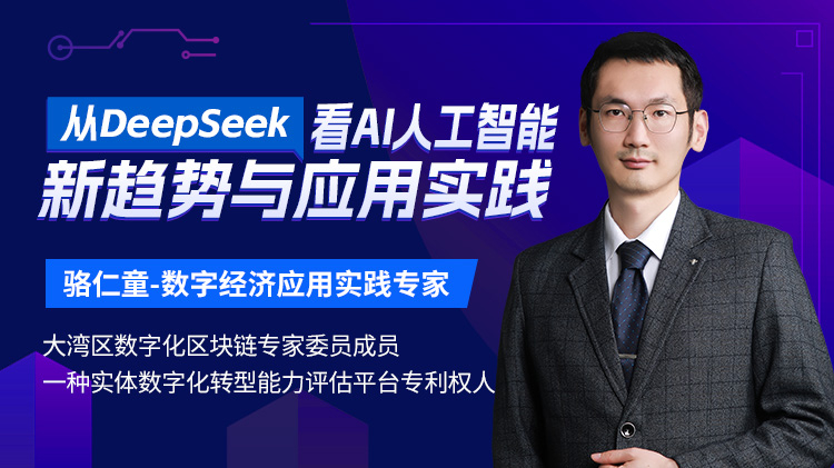 从DeepSeek看AI人工智能的新趋势与应用实践