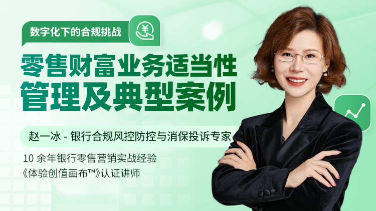 数字化下的合规挑战：零售财富业务适当性管理及典型案例