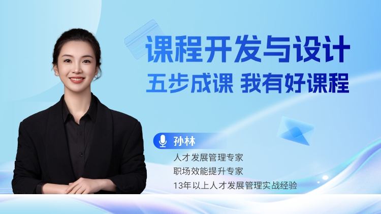课程开发与设计-五步成课 我有好课程