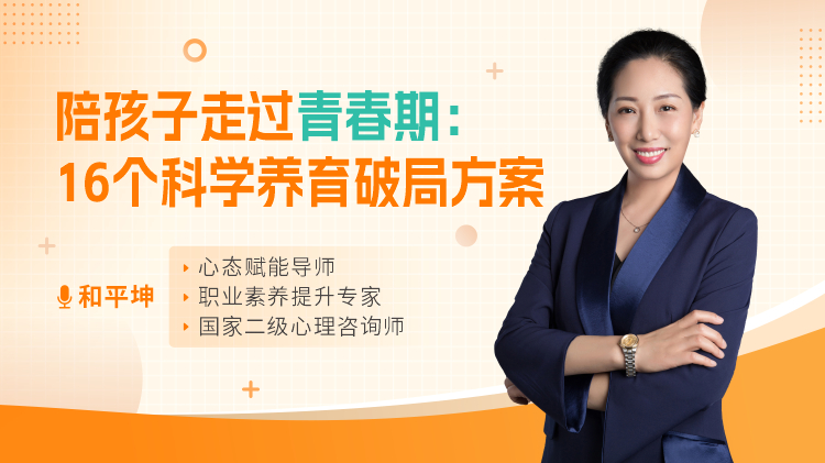 陪孩子走过青春期：16个科学养育破局方案