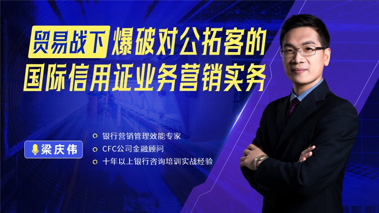 贸易战下，爆破对公拓客的国际信用证业务营销实务