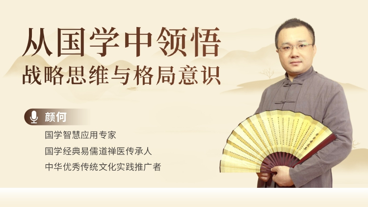 从国学中领悟战略思维与格局意识