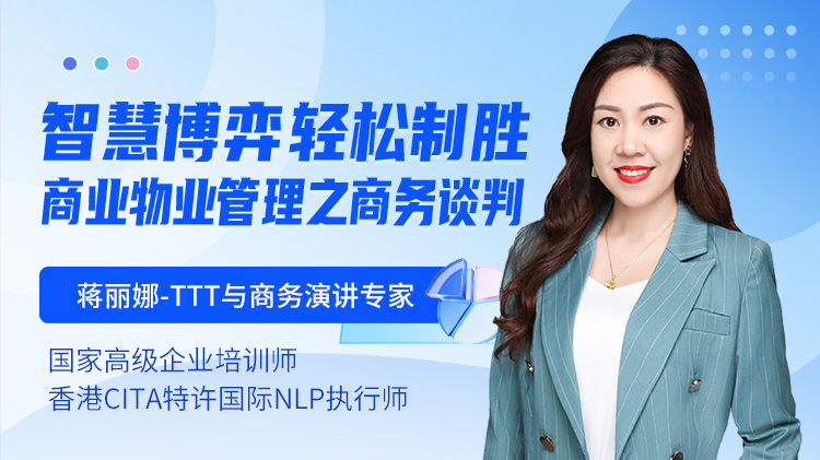 智慧博弈，轻松制胜-商业物业管理之商务谈判