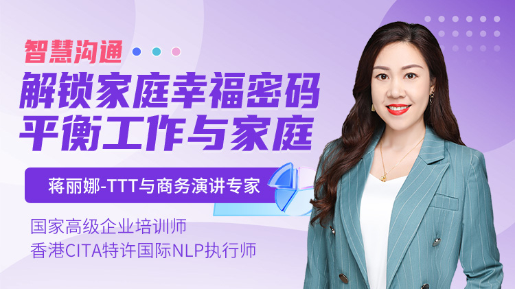 智慧沟通-解锁家庭幸福密码，平衡工作与家庭