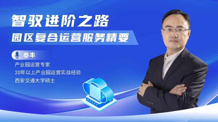 智驭进阶之路：园区复合运营服务精要