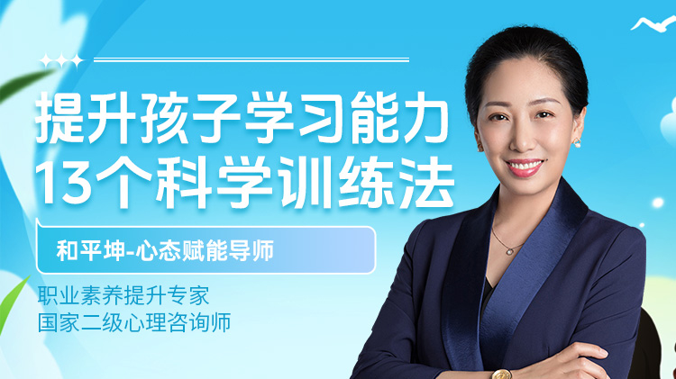提升孩子学习能力：13个科学训练法
