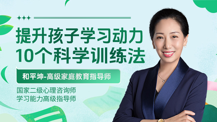 提升孩子学习动力：10个科学训练法