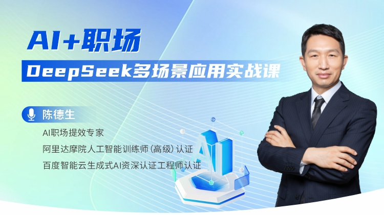 AI+职场：DeepSeek多场景应用实战课