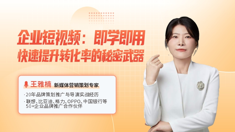 企业短视频：即学即用，快速提升转化率的秘密武器
