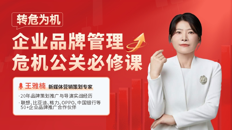 转危为机-企业品牌管理危机公关必修课
