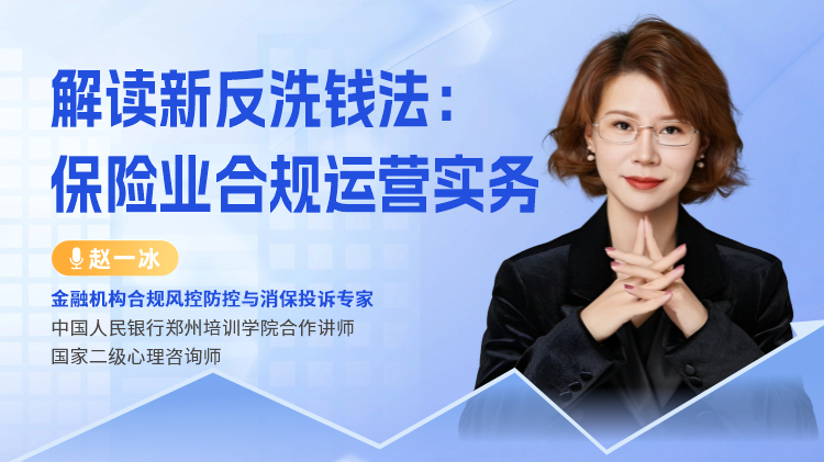 解读新反洗钱法：保险业合规运营实务