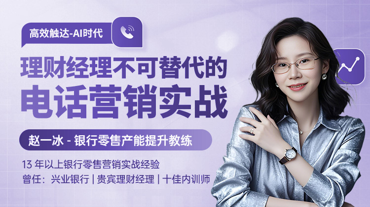 高效触达：AI时代理财经理不可替代的电话营销实战
