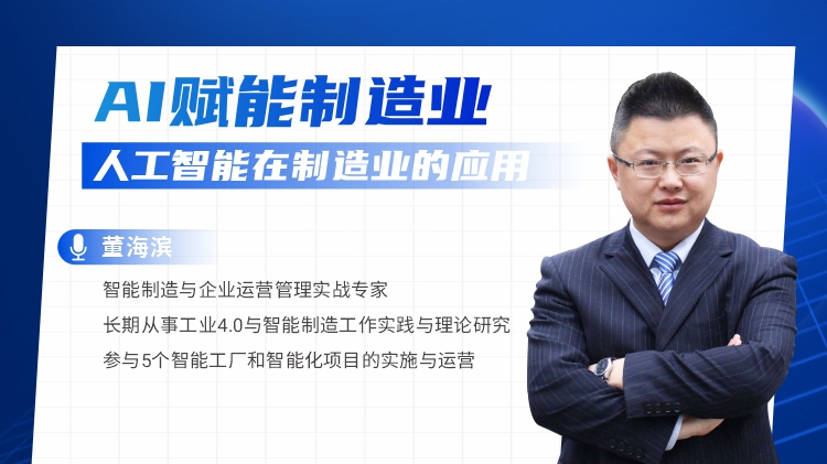 AI赋能制造业-人工智能在制造业的应用
