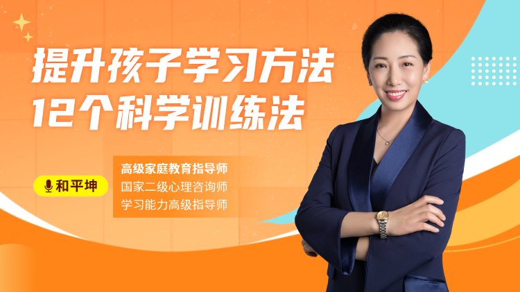 提升孩子学习方法：12个科学训练法