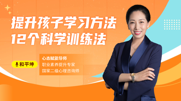 提升孩子学习方法：12个科学训练法