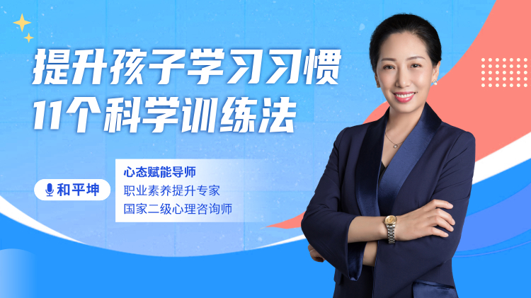 提升孩子学习习惯：11个科学训练法