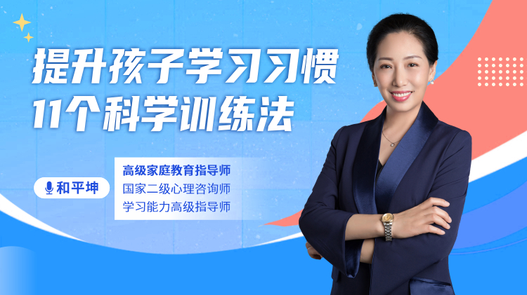 提升孩子学习习惯：11个科学训练法