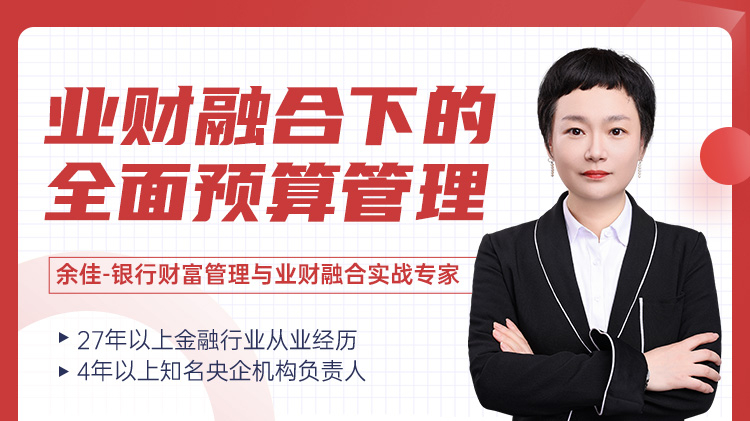 业财融合下的全面预算管理