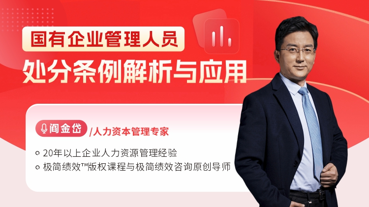 国有企业管理人员处分条例解析与应用