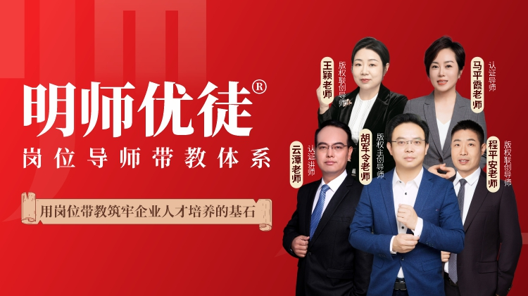 明师优徒®：企业岗位导师带教体系