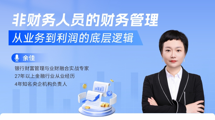 非财务人员的财务管理：从业务到利润的底层逻辑