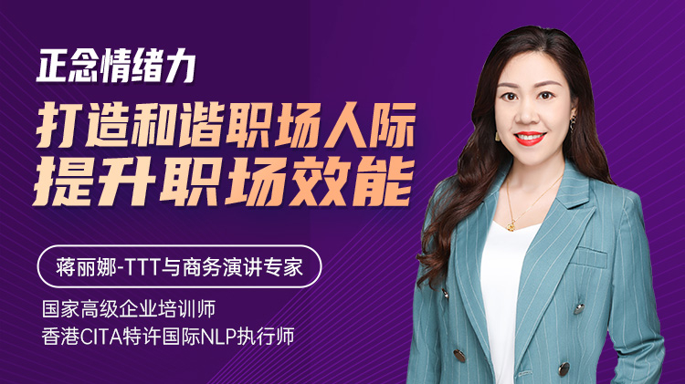 正念情绪力-打造和谐职场人际，提升职场效能