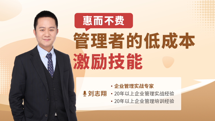 惠而不费-管理者的低成本激励技能